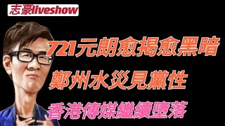 2021/0722/元朗721愈掲愈黑暗/鄭州水災的人禍/香港傳媒繼續陷落