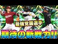 【プロスピA】最も期待できる覚醒選手”新戦力”登場予想＆解説！登場も間もなく！？【プロ野球スピリッツA】
