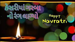 કેસરીયાં ગરબાનો રંગ લાગ્યો || kesariya garbano rang lagyo || New Navratri garba song|| hemant chohan