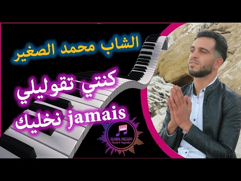 الشاب محمد الصغير كنتي تقوليلي Jamais نخليك Cover Bilel Sghir