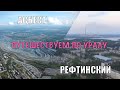 Путешествия по Уралу. Асбест и Рефтинский