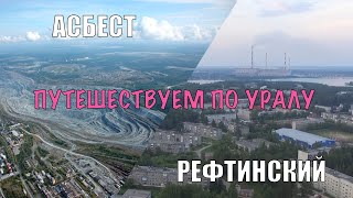 Путешествия по Уралу. Асбест и Рефтинский