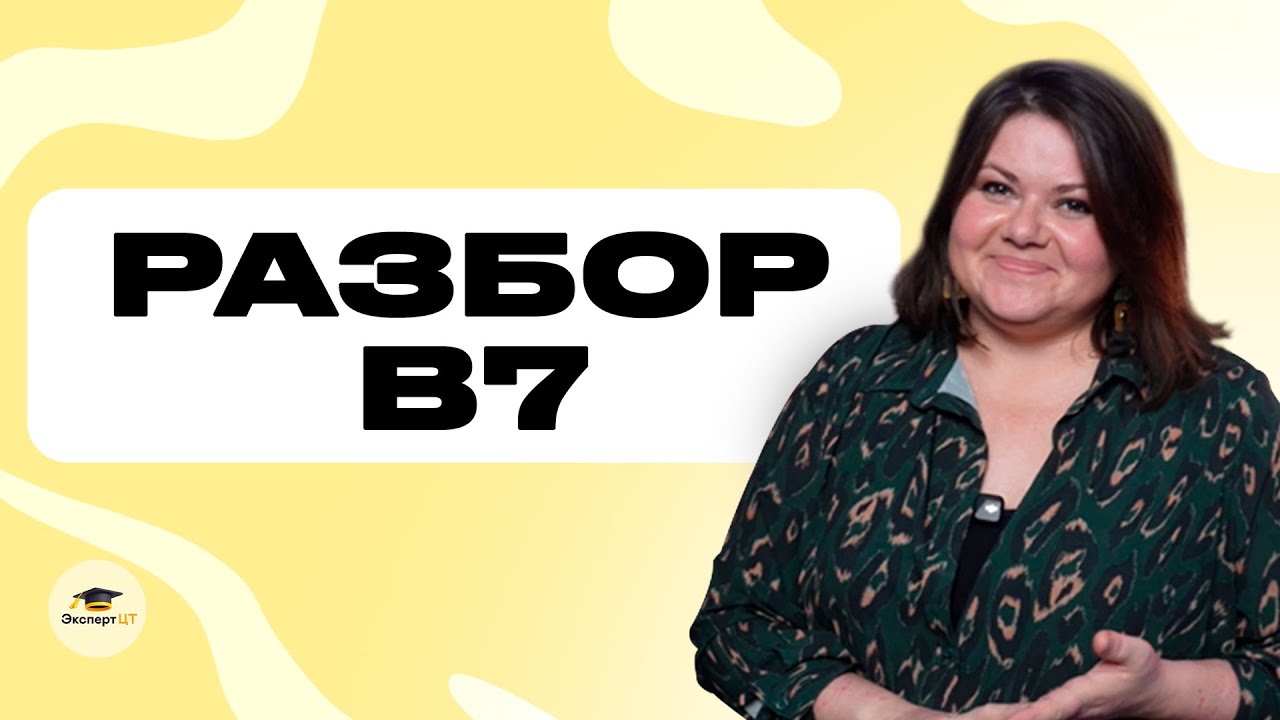 🎓Разбор B7 по русскому языку - YouTube