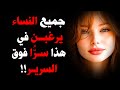 6 أسرار جريئة في السرير تتوق لها النساء لكن لا يجرؤن على البوح بها 6 أسرار جريئة في السرير تتوق لها النساء لكن لا يجرؤن على البوح بها