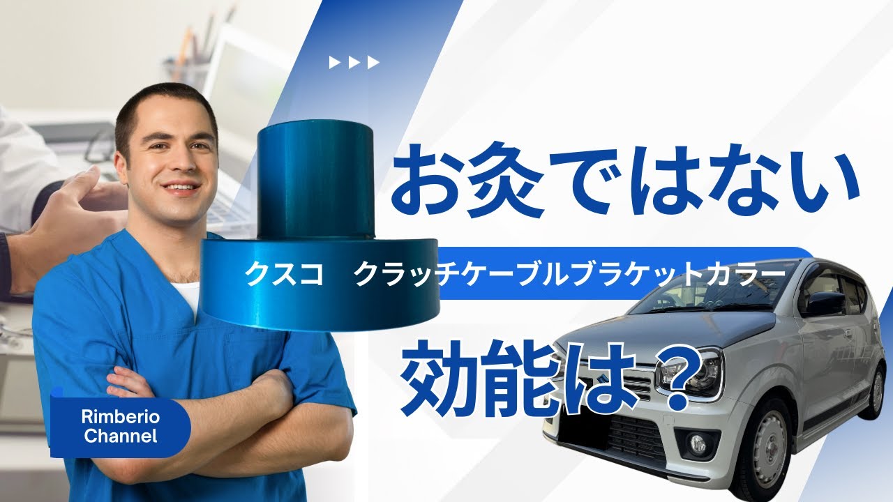 クスコ　クラッチケーブルブラケットカラーの取付け&レビュー　アルト　アルトワークス　HA36V　HA36S