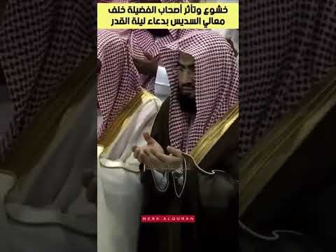 اللهم انفعنا وارفعنا بالقرآن العظيم دعاء خاشع وجميل لمعالي الشيخ د عبدالرحمن السديس عبدالرحمن 