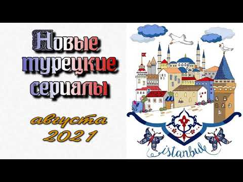 Новые Турецкие Сериалы Августа 2021