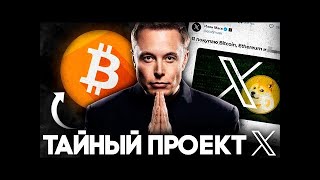 Вы Будете в Шоке Узнав Что Задумал Илон Маск! Криптовалюта и Биткоин Новая Финансовая Эра