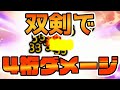 双剣で、4桁ダメージを見てみたい【モンハンライズ】