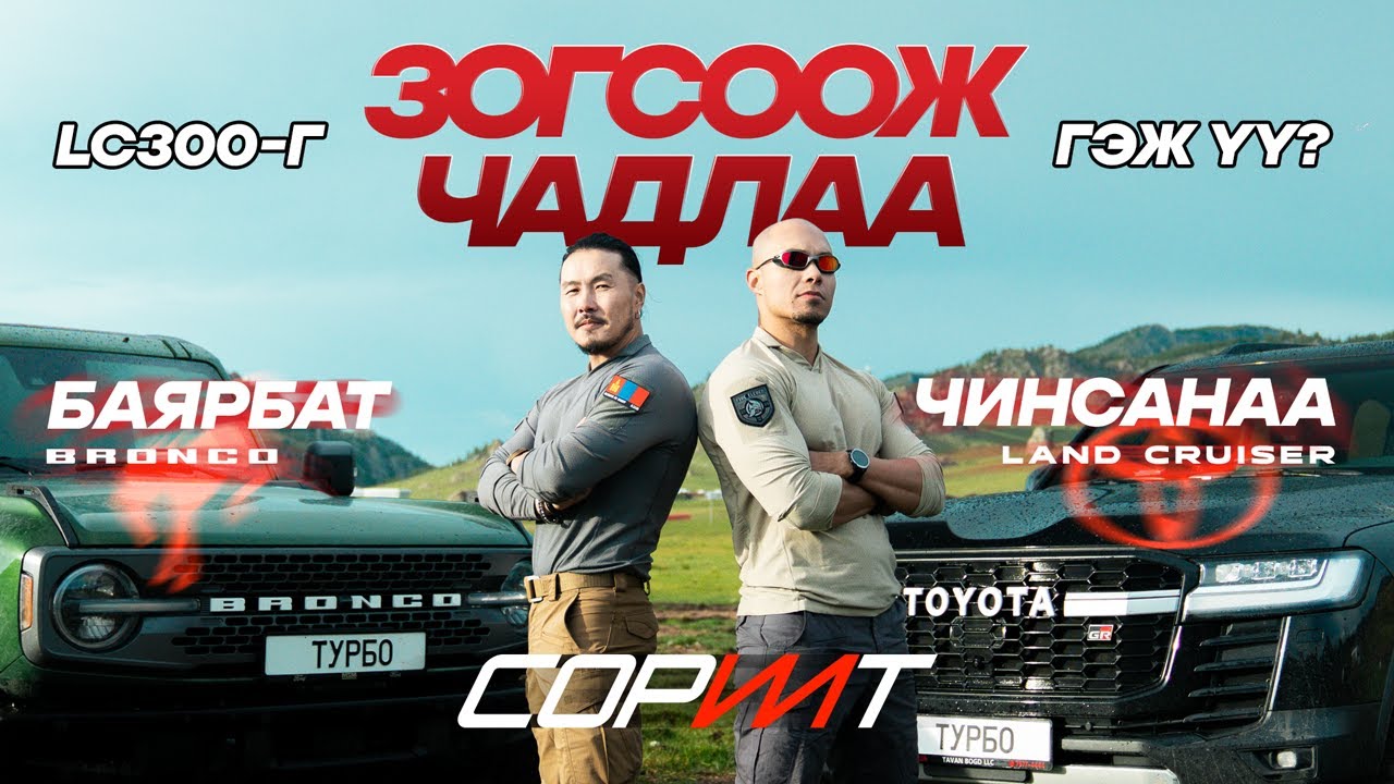 БАЯРБАТ vs ЧИНСАНАА: Дүүгийнхээ өшөөг бартаат зам дээр | Сорилт S01:E04