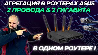 2 ГИГАБИТА НА РОУТЕРАХ ASUS. АГРЕГАЦИЯ WAN НА РЕАЛЬНОМ ПРИМЕРЕ. 2 ПРОВОДА = 2 ГИГАБИТА