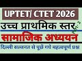 UP TET/CTET FEB 2026|SOCIAL STUDY|सामाजिक अध्ययन|UPPER PRIMARY LEVEL|दिल्ली सल्तनत से पूछे