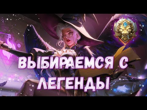 КАК ВЫБРАТЬСЯ С ЛЕГЕНДЫ | Mobile Legends Bang Bang