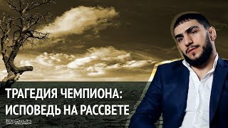 Трагедия чемпиона: исповедь на рассвете. Мигран Арутюнян в проекте Трагедия чемпиона: исповедь на рассвете. Мигран Арутюнян в проекте