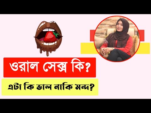 ভিডিও: ওয়েব সঙ্গী কি নিরাপদ?