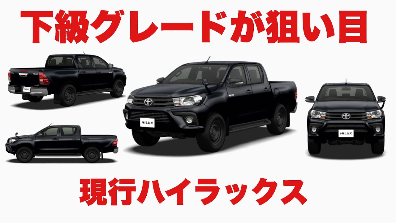 ブラックアウト】ハイラックス グレード解説 hilux xグレード - YouTube