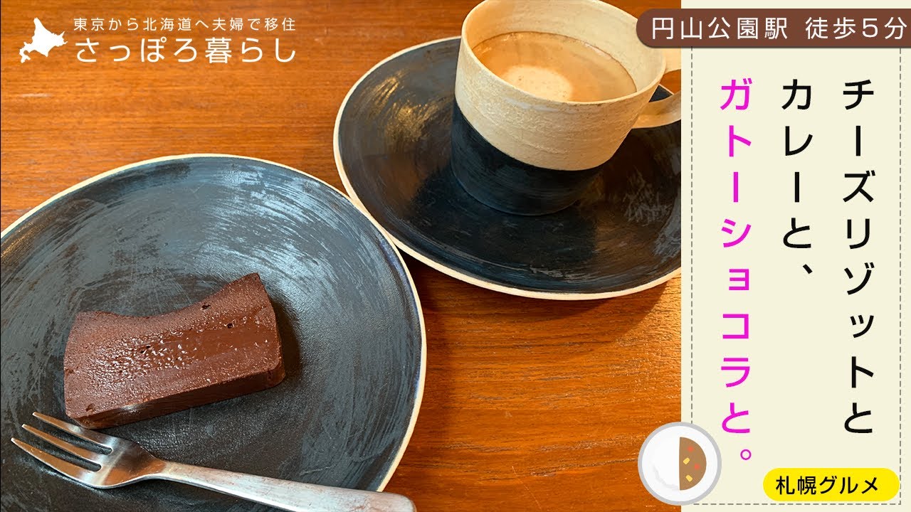 札幌グルメ オシャレな街 円山公園駅にある ガトーショコラと でカレーランチ 北海道移住夫婦の日常 Youtube