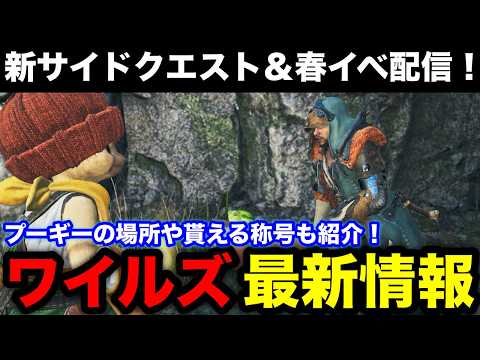 Monster Hunter Wilds] New side mission to find Poogie & Spring