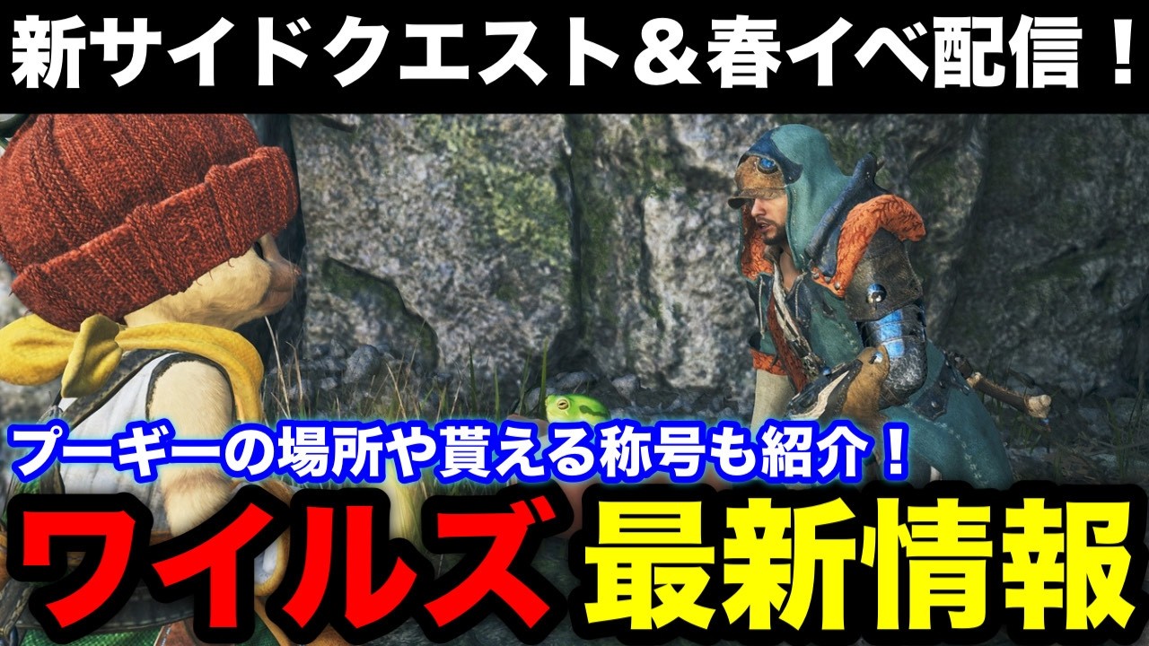 Monster Hunter Wilds] New side mission to find Poogie & Spring