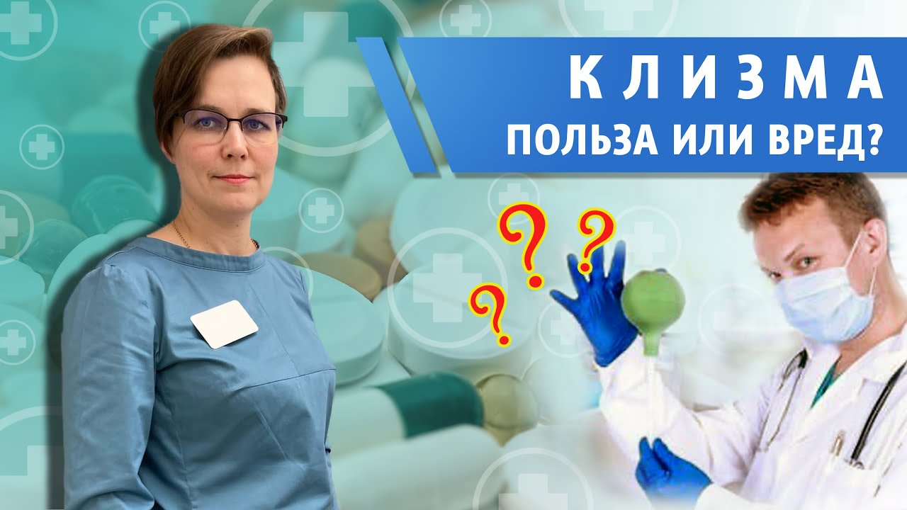 Чем опасно частое использование клизм при запоре?
