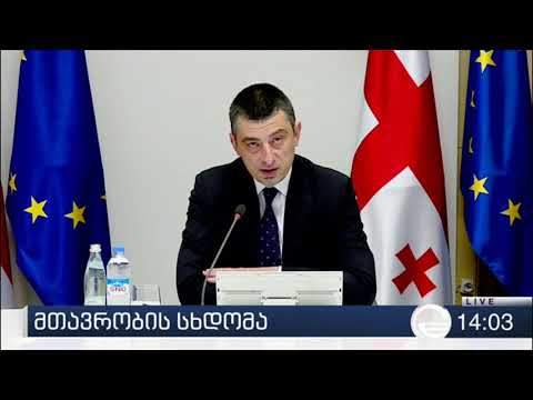 მთავრობის სხდომა