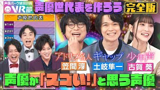 【声優世代表】笠間淳・古賀葵・土岐隼一は何世代？アドリブ吹き替え広川太一郎の貴重秘話も【声優パーク】