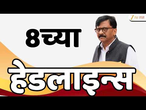 Zee 24 Taas Top Headlines Today 8 PM | आजच्या टॉप बातम्या | 20 September 2026 | Latest Marathi News