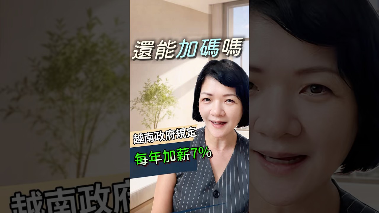 現在還能投資越南嗎?我自己還在加碼 | 一億人口平均 33 歲,需求是真的 #越南房產 #realestate #越南公寓大樓 #越南不動產 #楼花投资 #越南房地產 #越南房價#越南買房 #越南房 縮圖