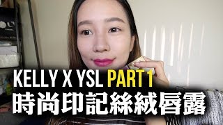 TheKellyYang x YSL | YSL時尚印記絲絨唇露18色全試色(上)