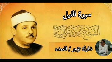 سورة الفيل كامله الشيخ محمود على البنا