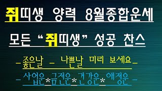 쥐띠-2021,양,8월종합운세, 사업운,금전운,건강운,애정운,010/4258/8864