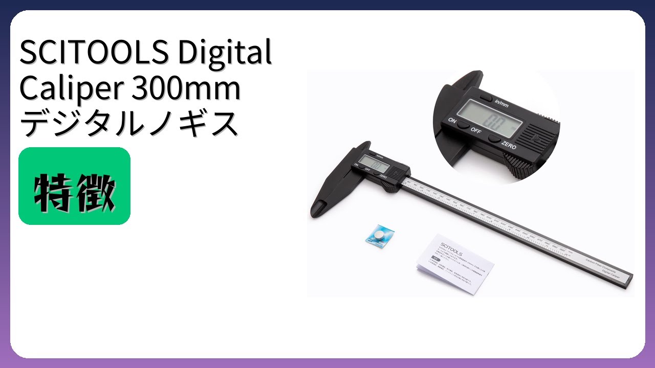 レビュー (2025): SCITOOLS Digital Caliper 300mm デジタルノギス。まとめ