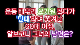 [사이다] “운동 배우러 갔다가, 개무시 당하고 왔습니다.” 60대 여인의 강력한 한방⚡ㅣ운동ㅣ노인무시 ㅣ노인공경ㅣ실화사연ㅣ사이다스토