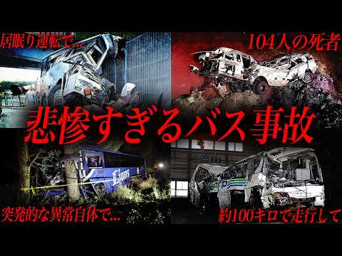 “絶対に忘れてはいけない” 日本史上最悪のバス事故をご存知ですか？
