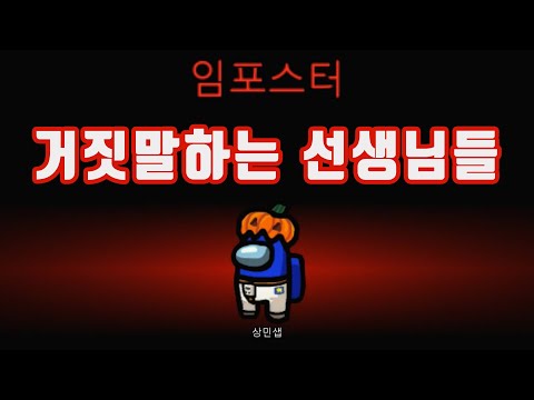 상민샙이 어몽어스 임포스터라면? #게임화연구실