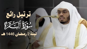 قبس لتلاوة مميزة بتحبير رائع من سورة النساء للشيخ د. ياسر الدوسري - ليلة 2 رمضان 1446هـ