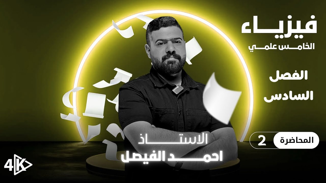 فيزياء الخامس العلمي | الفصل السادس| محاضرة 2 منهج 2027