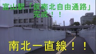 祝！！あいの風とやま鉄道富山駅「仮南北自由通路」完成を見て来ました。