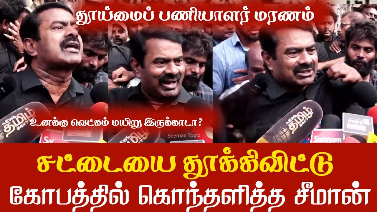 உனக்கு வெட்கம் மயிறு இருக்காடா? சட்டையை தூக்கிவிட்டு கொந்தளித்த சீமான் Seeman Angry 