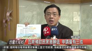 1050005019觀天下新聞HD9 瓦斯補助民眾意願低 申請僅有三成