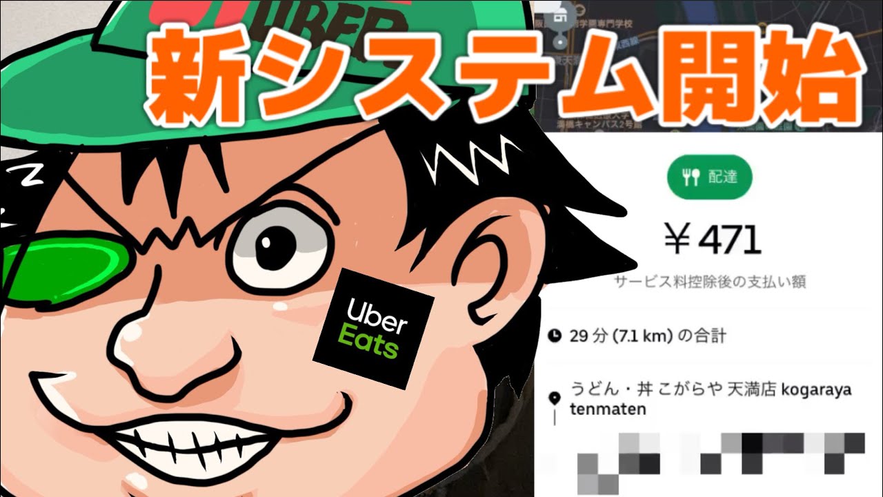 スリコの悪夢】新報酬制度当日にウーバーイーツ配達したら報酬激減して 