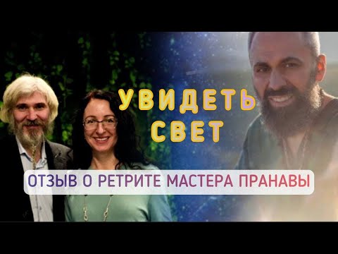 Видео: Отзыв о ретрите с Мастером Пранава Свет Высшей Милости