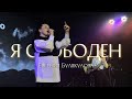 Евгения Булякулова / Я СВОБОДЕН / Краеугольный камень г.Иркутск [LIVE]