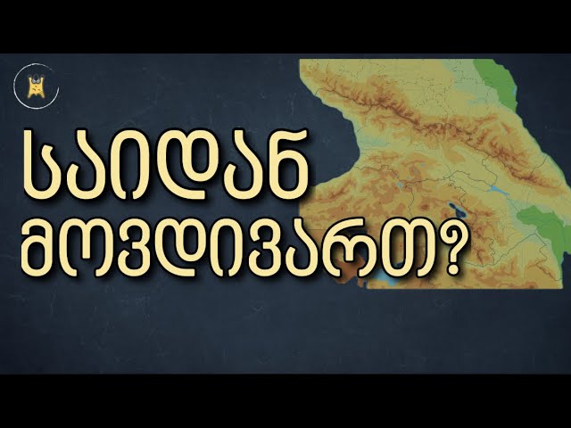 ქართველთა წარმოშობა — საიდან მოდიან ქართველები სინამდვილეში?