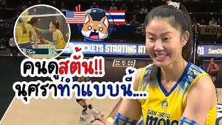 คนดูสตั้น!! นุศราทำแบบนี้… เพื่อนร่วมทีมถูกใจปลื้ม🥰 | วอลเลย์บอลหญิงลีกอเมริกา