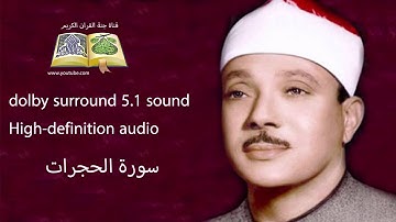 049 سورة الحجرات تلاوة خاشعه و مبكية ومؤثرة من روائع الشيخ  عبد الباسط عبد  الصمد