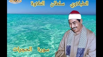 الطبلاوي من روائع سورة الحجرات من مسجد الصالحين ١٩٧٨من أيام الزمن الجميل من التسجيلات النادره