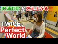 [駅ピアノ]TWICEの"Perfect World"弾いて、駅燃やしてきた🔥(訳:熱気がすごい)【street piano】【浦和駅】