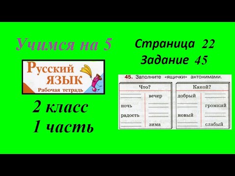 Упражнение 45. Русский язык 2 класс рабочая тетрадь 1 часть гдз Канакина