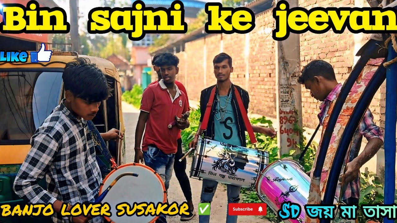 Bin sajni ke jeevan 🎶। বিণ সজনী কে জীভান 🔥sD Joy ma tasha 🔰 banjo lover susakor ✅ 2026 